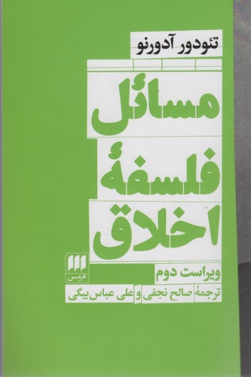 تصویر  مسائل فلسفه اخلاق (فلسفه و کلام111)